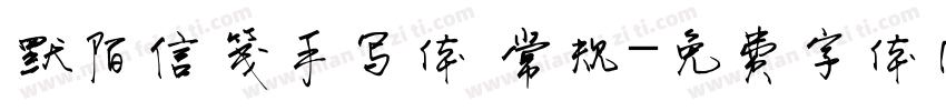 默陌信笺手写体 常规字体转换